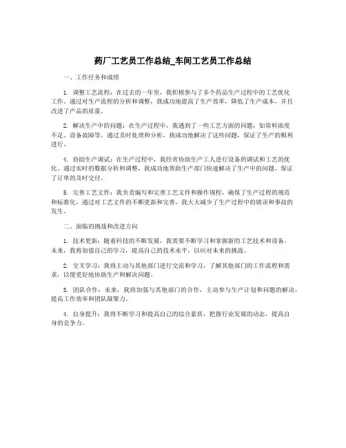 药厂工艺员工作总结_车间工艺员工作总结