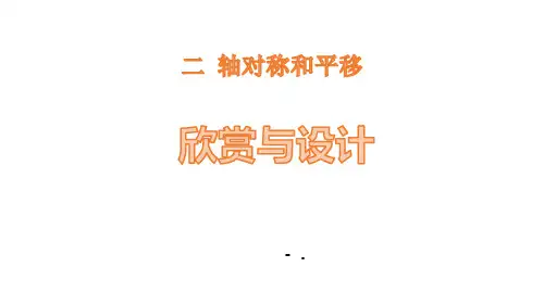 《欣赏与设计》轴对称和平移PPT