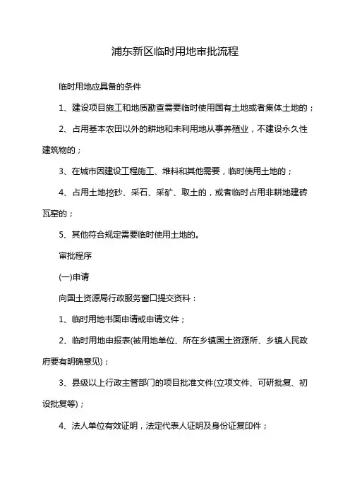 浦东新区临时用地审批流程