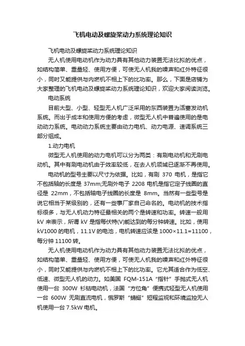 飞机电动及螺旋桨动力系统理论知识