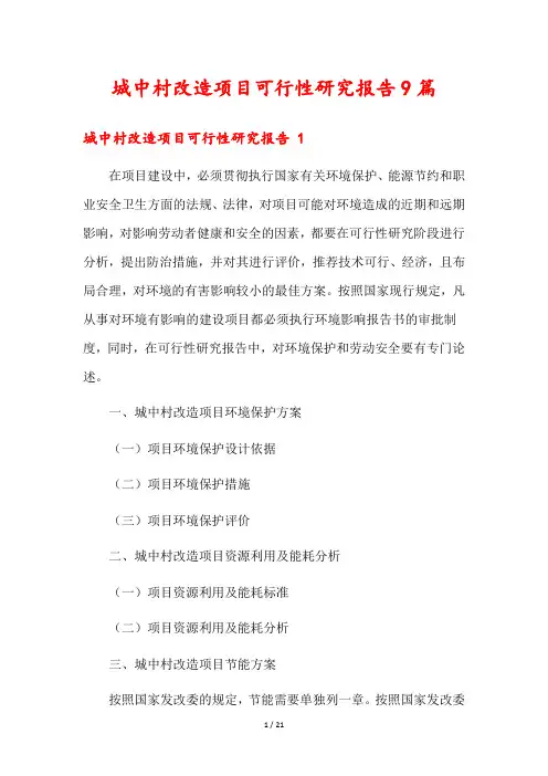 城中村改造项目可行性研究报告9篇