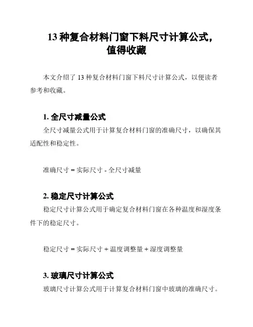 13种复合材料门窗下料尺寸计算公式,值得收藏