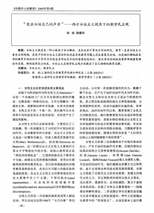 “发出女性自己的声音”——西方女性主义视角下的教学民主观