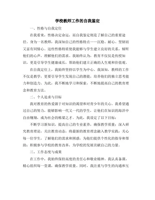 学校教师工作的自我鉴定