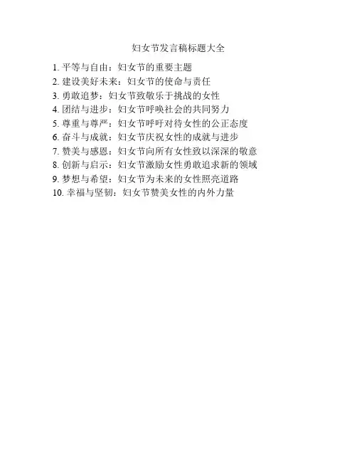 妇女节发言稿标题大全