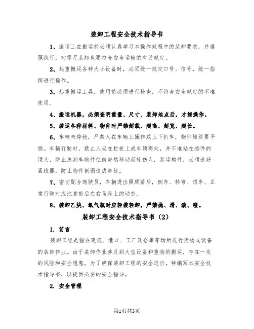 装卸工程安全技术指导书（2篇）