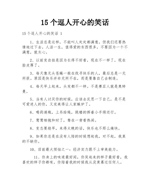 15个逗人开心的笑话
