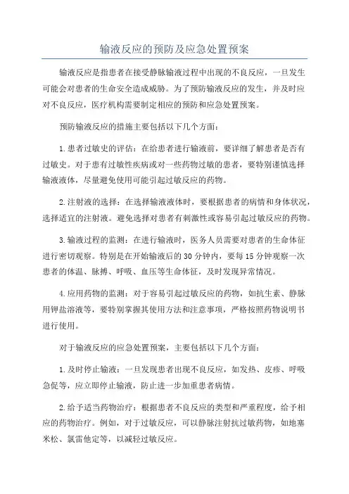 输液反应的预防及应急处置预案
