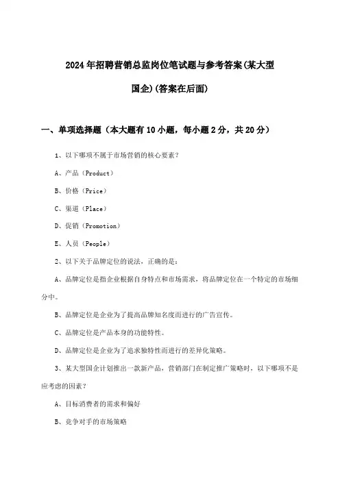 营销总监岗位招聘笔试题与参考答案(某大型国企)2024年