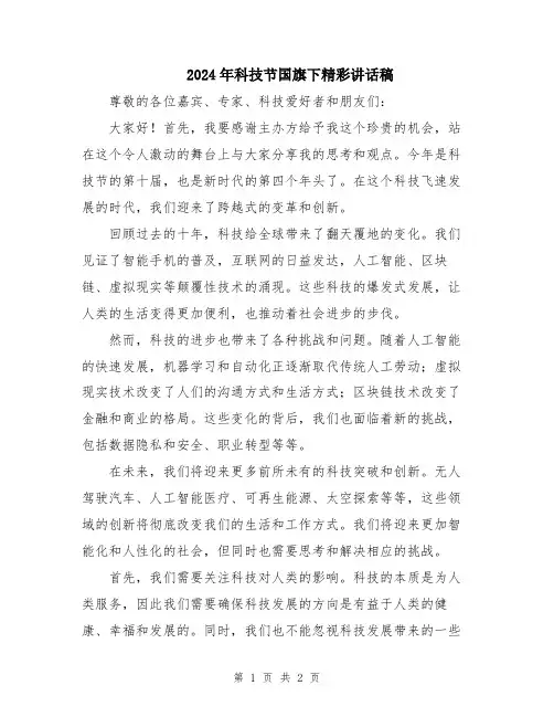 2024年科技节国旗下精彩讲话稿