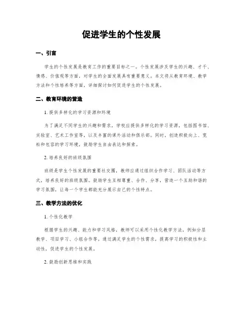 促进学生的个性发展
