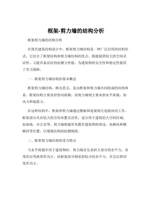 框架-剪力墙的结构分析