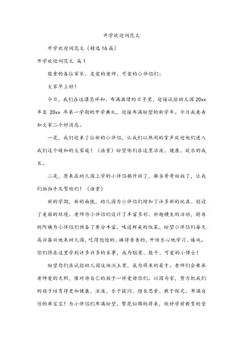 开学欢迎词范文