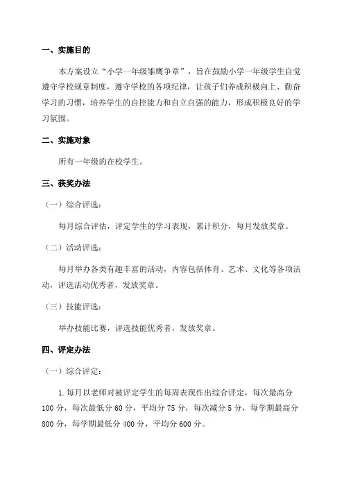 小学一年级雏鹰争章实施方案
