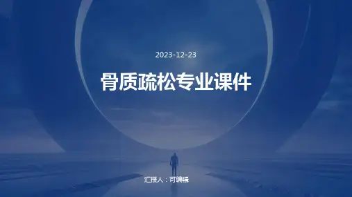 骨质疏松PPT专业课件 (2)