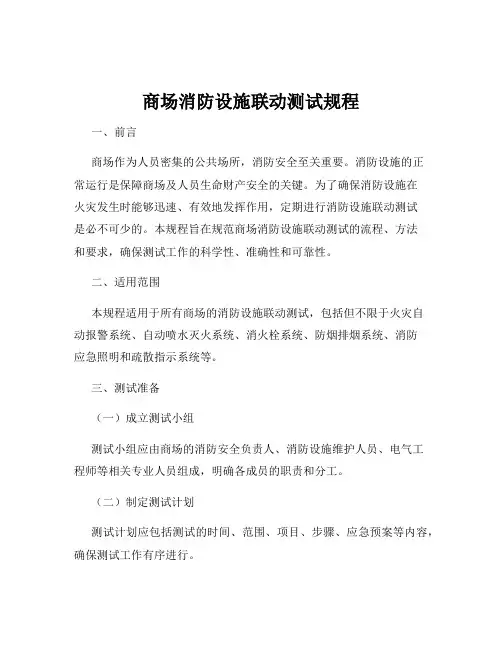 商场消防设施联动测试规程