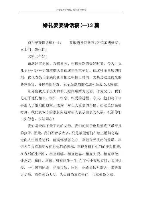 婚礼婆婆讲话稿(一)3篇