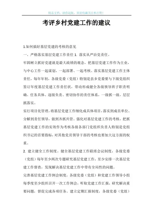 考评乡村党建工作的建议