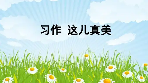 统编版三年语文上册百花园作文指导课件： 这儿真美(10张ppt)
