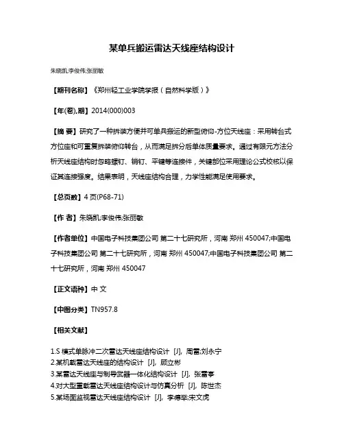 某单兵搬运雷达天线座结构设计