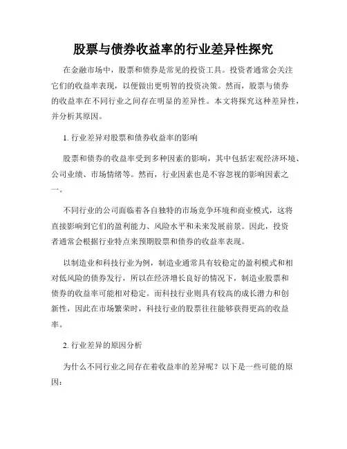 股票与债券收益率的行业差异性探究