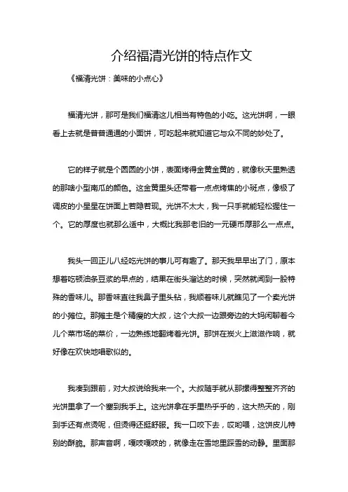 介绍福清光饼的特点作文