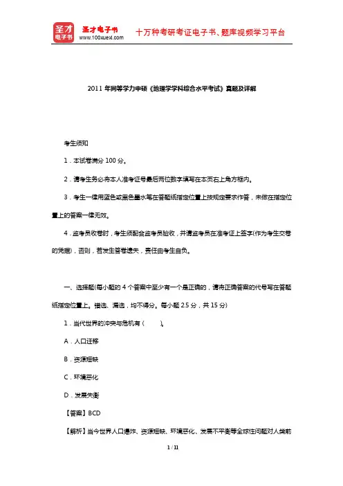 2011年同等学力申硕《地理学学科综合水平考试》真题及详解【圣才出品】