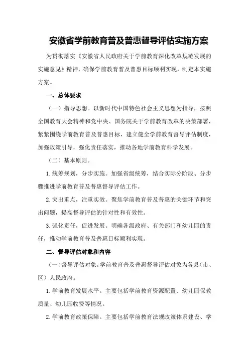 安徽省学前教育普及普惠督导评估实施方案