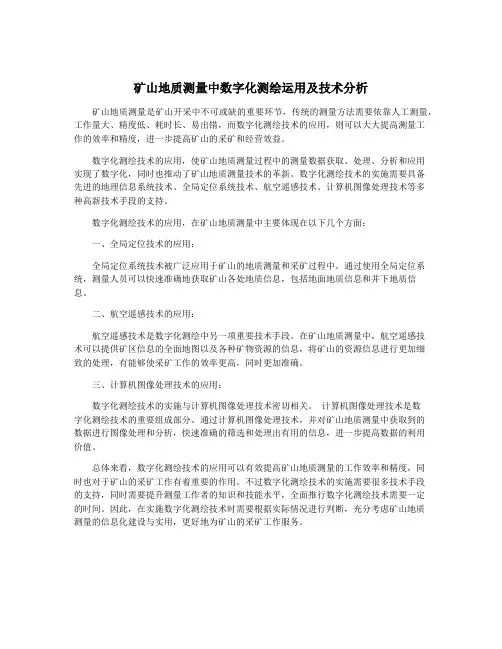 矿山地质测量中数字化测绘运用及技术分析