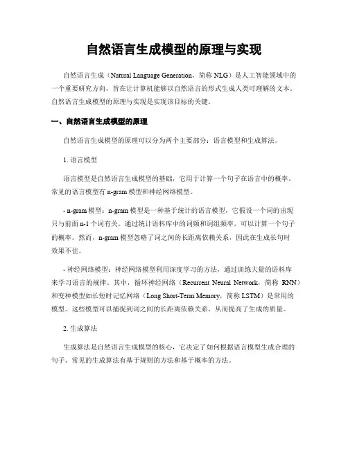 自然语言生成模型的原理与实现