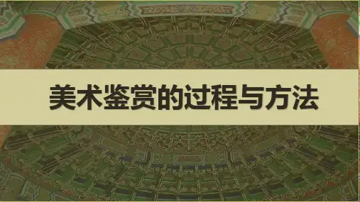 感知与判断-美术鉴赏的过程与方法  课件 PPT