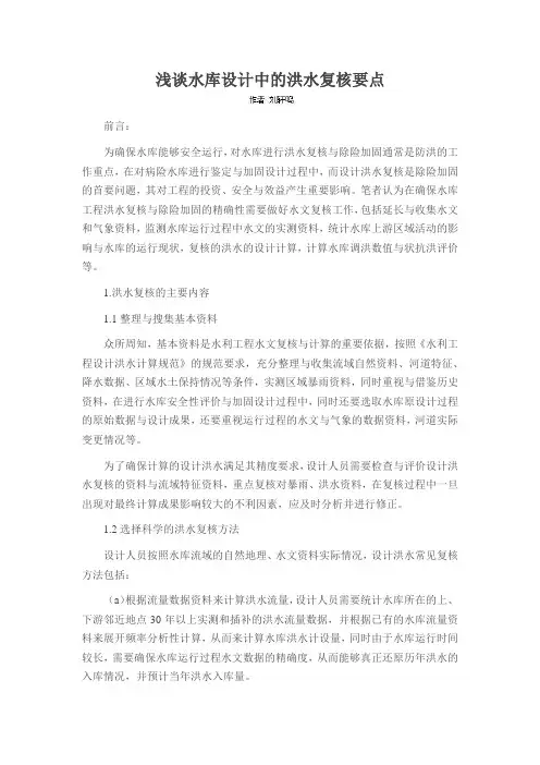浅谈水库设计中的洪水复核要点