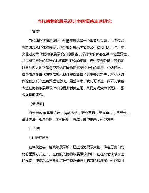 当代博物馆展示设计中的情感表达研究
