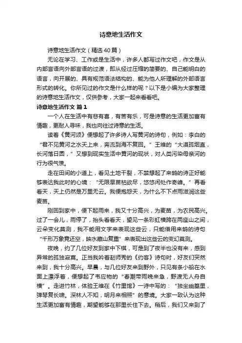 诗意地生活作文（精选40篇）