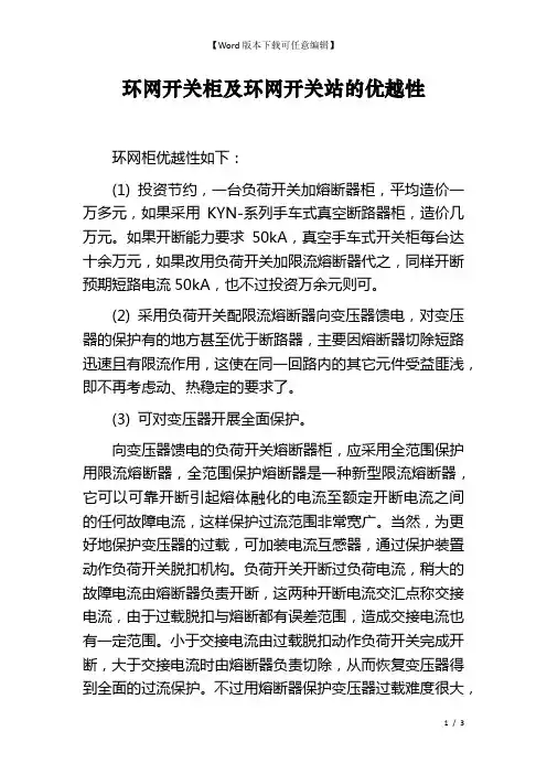 环网开关柜及环网开关站的优越性