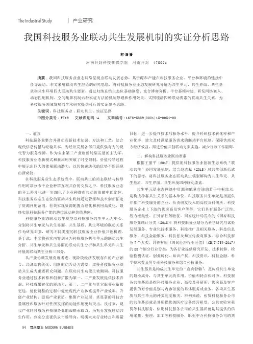 我国科技服务业联动共生发展机制的实证分析思路