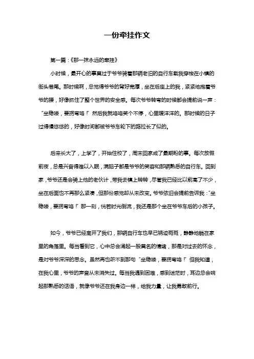 一份牵挂作文