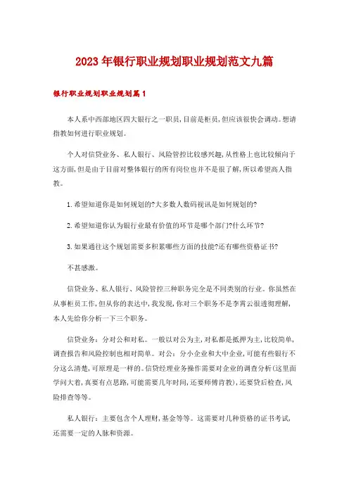 2023年银行职业规划职业规划范文九篇