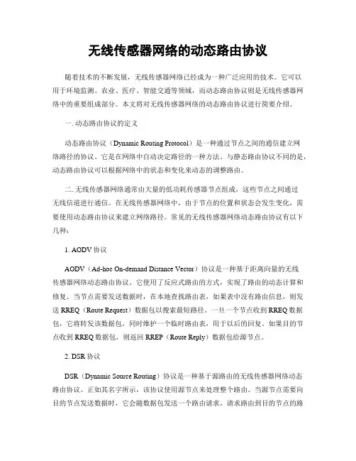 无线传感器网络的动态路由协议