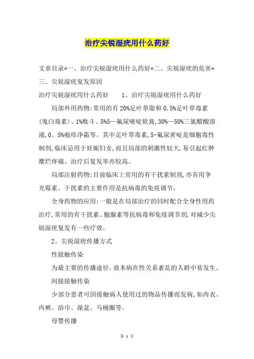 治疗尖锐湿疣用什么药好