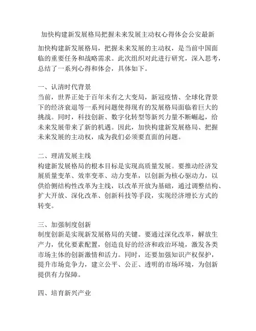 加快构建新发展格局把握未来发展主动权心得体会公安最新