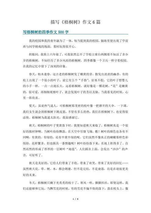 描写《梧桐树》作文6篇