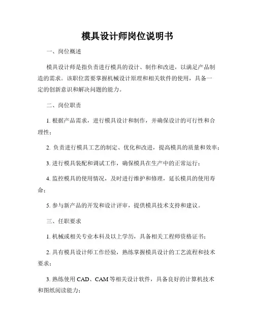 模具设计师岗位说明书