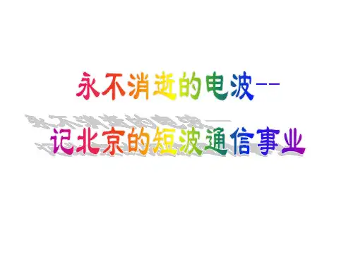 短波通信：历史铸就辉煌