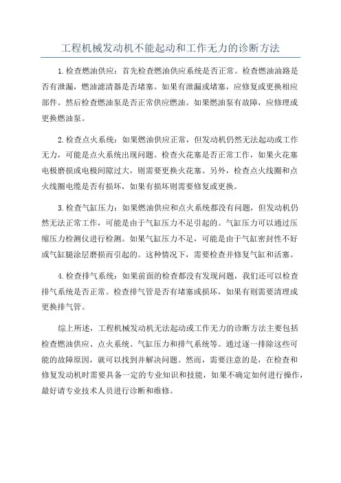 工程机械发动机不能起动和工作无力的诊断方法