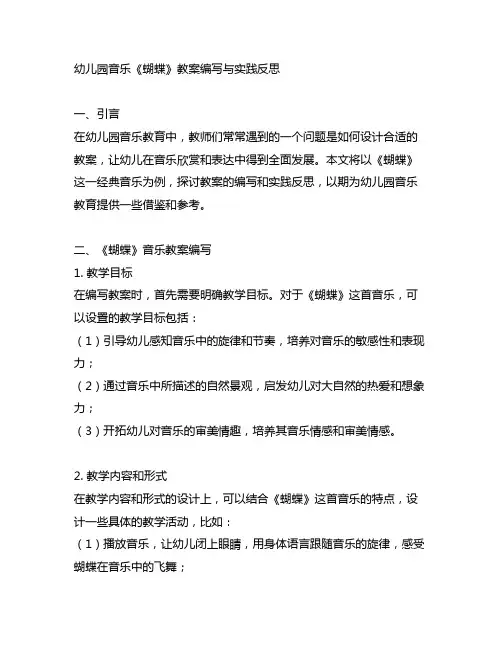 幼儿园音乐《蝴蝶》教案编写与实践反思