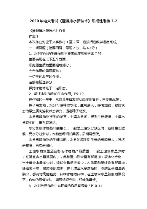 2020年电大考试《灌溉排水新技术》形成性考核1-2