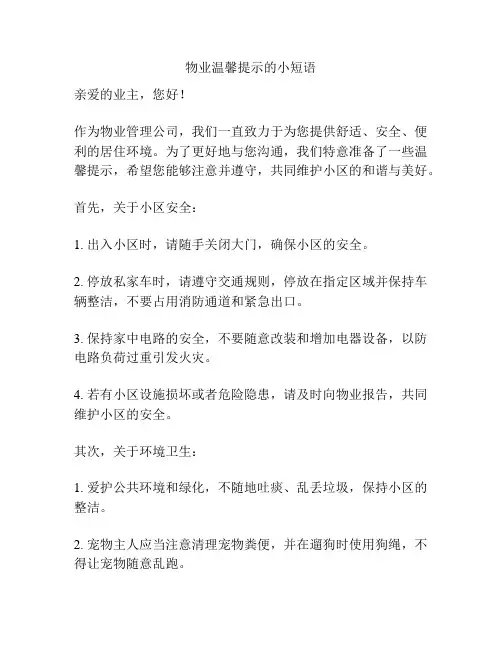 物业温馨提示的小短语