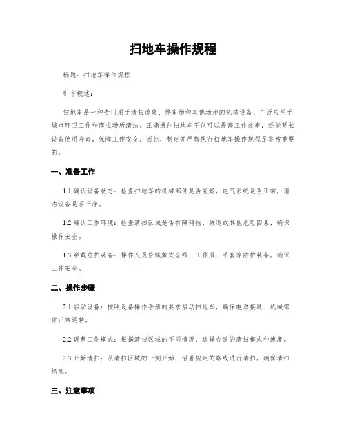 扫地车操作规程