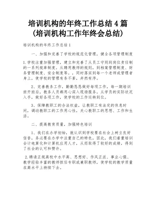 培训机构的年终工作总结4篇(培训机构工作年终会总结)